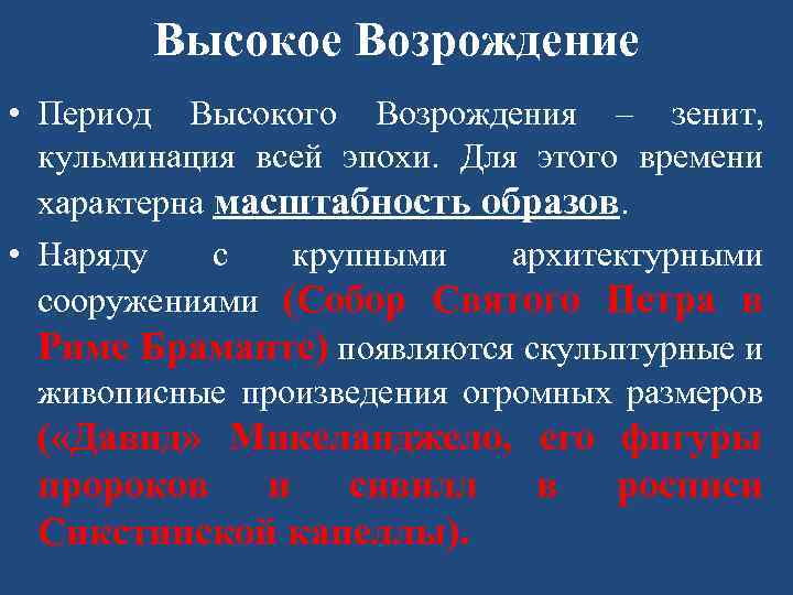 Высокое Возрождение • Период Высокого Возрождения – зенит, кульминация всей эпохи. Для этого времени