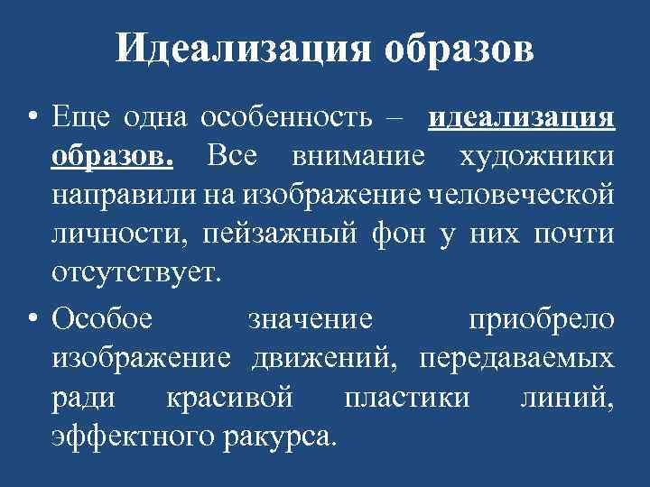 Идеализация образов • Еще одна особенность – идеализация образов. Все внимание художники направили на