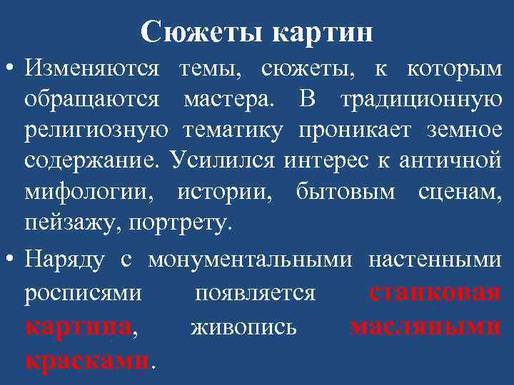 Сюжеты картин • Изменяются темы, сюжеты, к которым обращаются мастера. В традиционную религиозную тематику