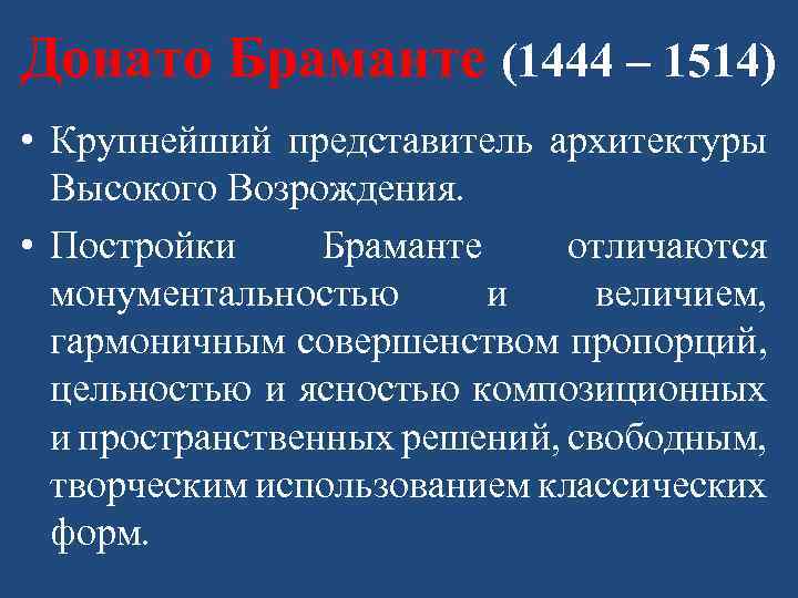 Донато Браманте (1444 – 1514) • Крупнейший представитель архитектуры Высокого Возрождения. • Постройки Браманте
