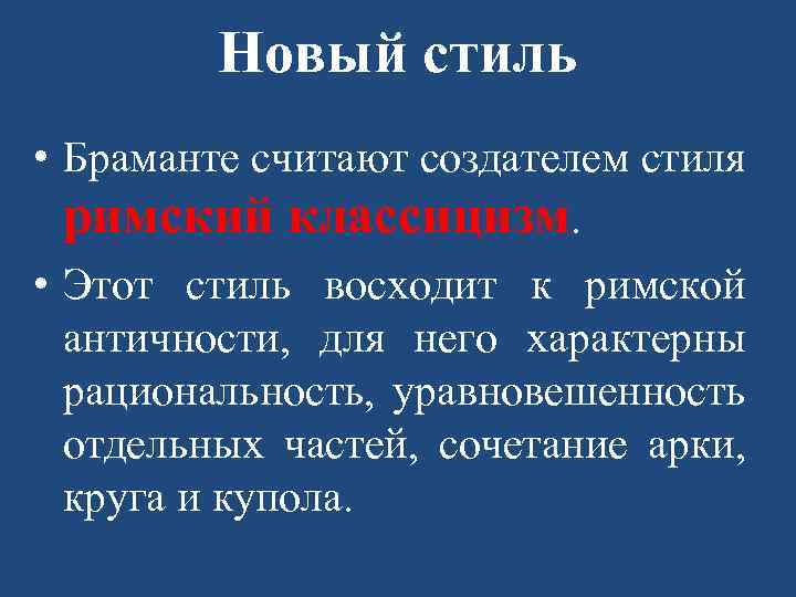 Новый стиль • Браманте считают создателем стиля римский классицизм. • Этот стиль восходит к