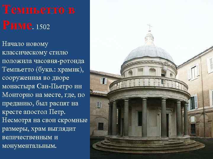Темпьетто в Риме. 1502 Начало новому классическому стилю положила часовня-ротонда Темпьетто (букв. : храмик),