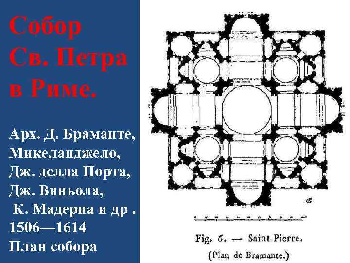 Собор Св. Петра в Риме. Арх. Д. Браманте, Микеланджело, Дж. делла Порта, Дж. Виньола,