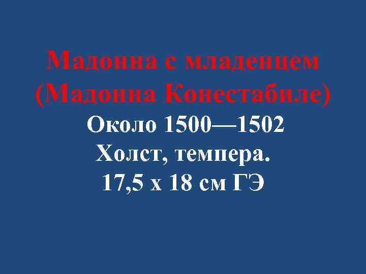 Мадонна с младенцем (Мадонна Конестабиле) Около 1500— 1502 Холст, темпера. 17, 5 x 18