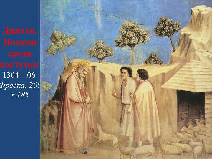 Джотто. Иоаким среди пастухов 1304— 06 Фреска. 200 х 185 