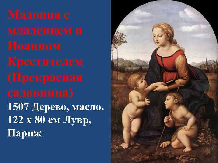 Мадонна с младенцем и Иоанном Крестителем (Прекрасная садовница) 1507 Дерево, масло. 122 x 80
