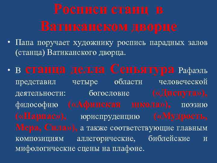 Росписи станц в Ватиканском дворце • Папа поручает художнику роспись парадных залов (станца) Ватиканского