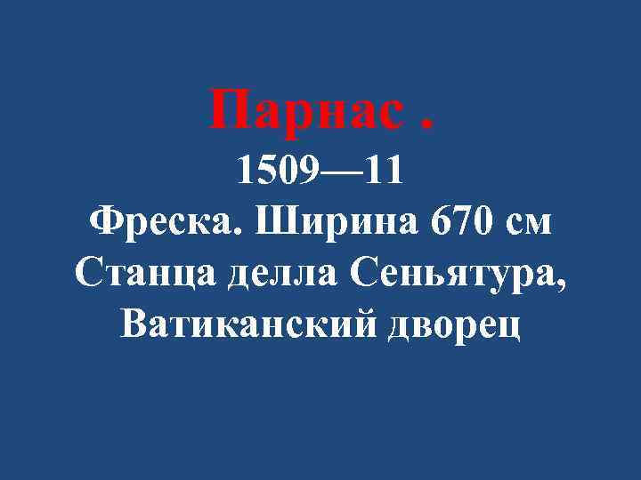 Парнас. 1509— 11 Фреска. Ширина 670 см Станца делла Сеньятура, Ватиканский дворец 
