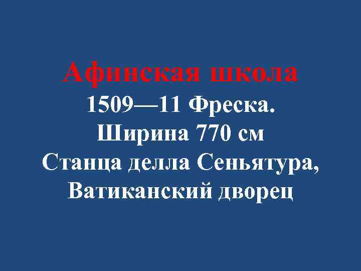 Афинская школа 1509— 11 Фреска. Ширина 770 см Станца делла Сеньятура, Ватиканский дворец 