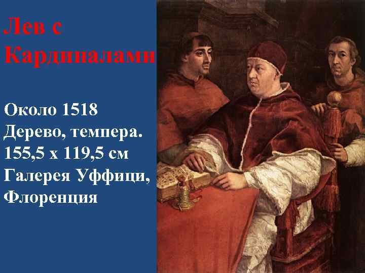 Лев с Кардиналами Около 1518 Дерево, темпера. 155, 5 x 119, 5 см Галерея