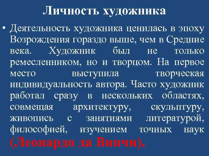 Личность художника • Деятельность художника ценилась в эпоху Возрождения гораздо выше, чем в Средние