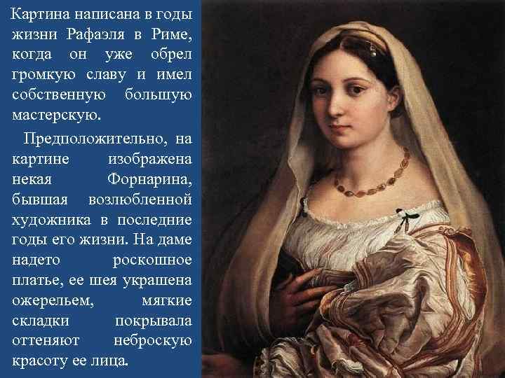  Картина написана в годы жизни Рафаэля в Риме, когда он уже обрел громкую