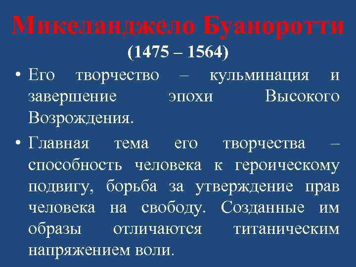 Микеланджело Буаноротти (1475 – 1564) • Его творчество – кульминация и завершение эпохи Высокого