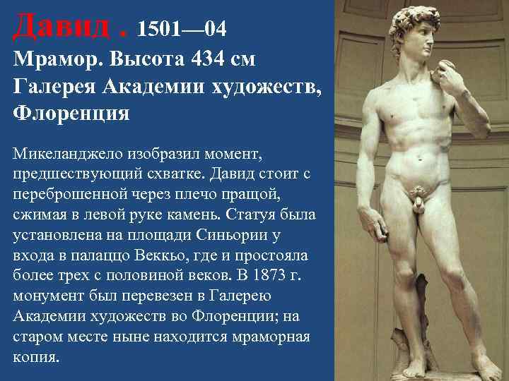 Давид. 1501— 04 Мрамор. Высота 434 см Галерея Академии художеств, Флоренция Микеланджело изобразил момент,
