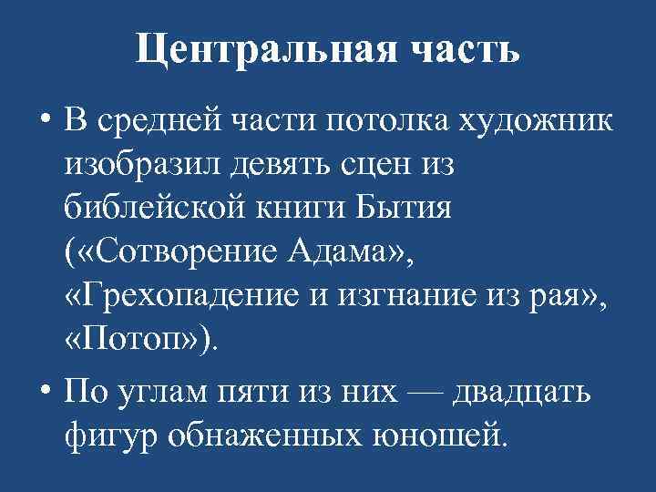 Центральная часть • В средней части потолка художник изобразил девять сцен из библейской книги
