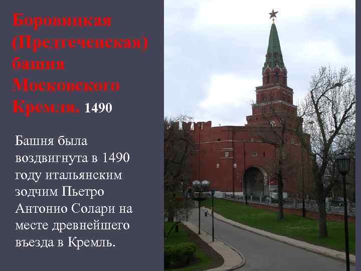 Боровицкая (Предтеченская) башня Московского Кремля. 1490 Башня была воздвигнута в 1490 году итальянским зодчим