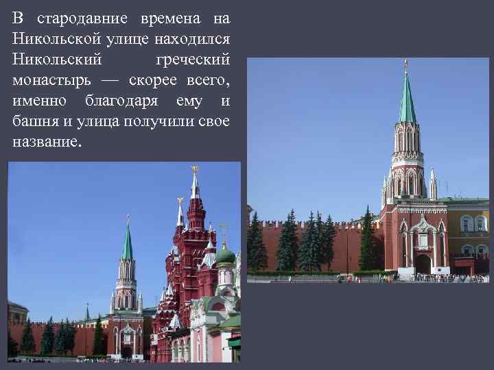 В стародавние времена на Никольской улице находился Никольский греческий монастырь — скорее всего, именно