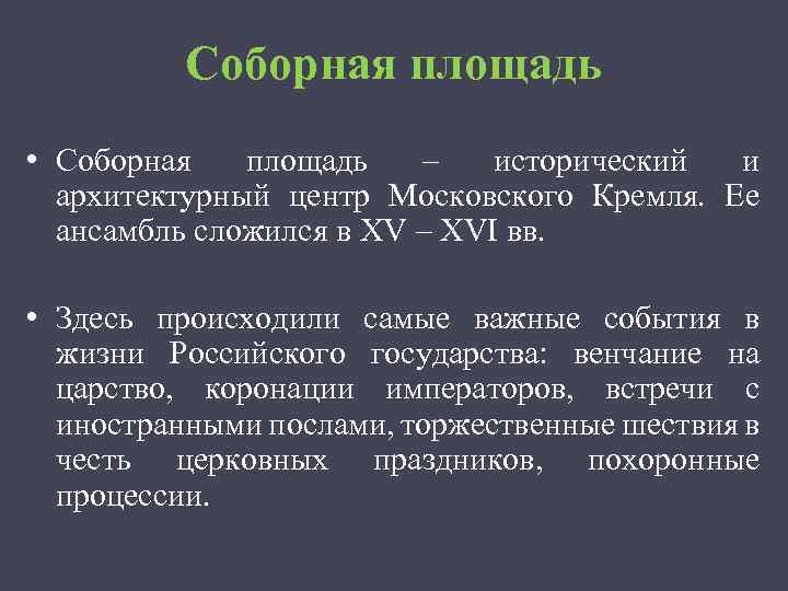 Соборная площадь • Соборная площадь – исторический и архитектурный центр Московского Кремля. Ее ансамбль