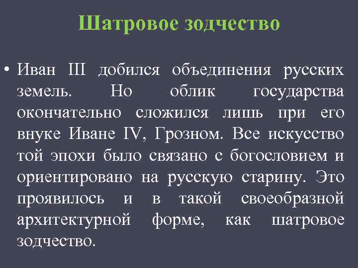 Шатровое зодчество • Иван III добился объединения русских земель. Но облик государства окончательно сложился