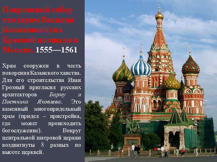 Покровский собор что (храм Василия Блаженного) на Красной площади в Москве. 1555— 1561 Храм