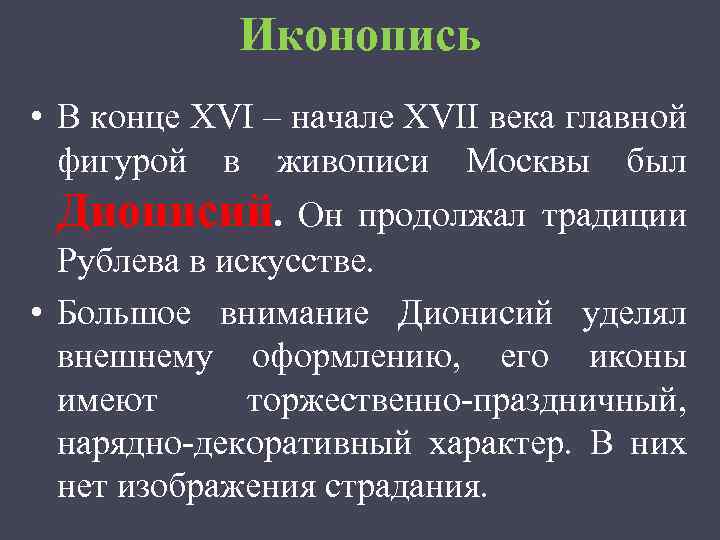 Иконопись • В конце XVI – начале XVII века главной фигурой в живописи Москвы