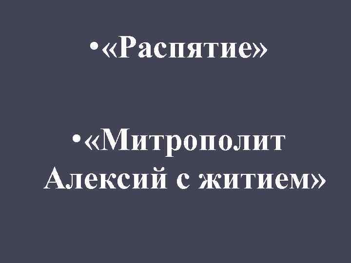  • «Распятие» • «Митрополит Алексий с житием» 