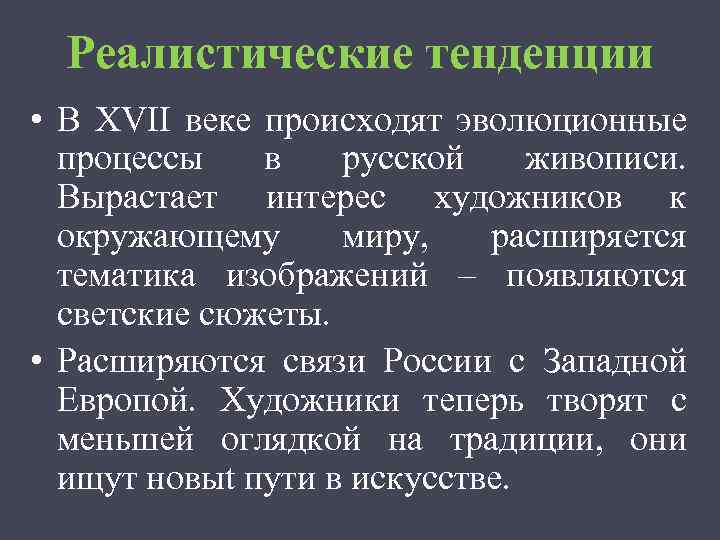 Реалистические тенденции • В XVII веке происходят эволюционные процессы в русской живописи. Вырастает интерес