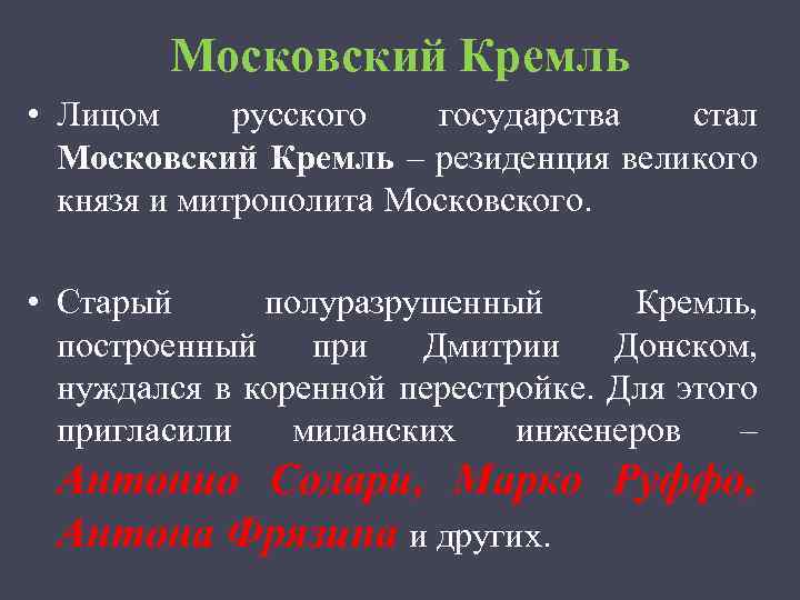 Московский Кремль • Лицом русского государства стал Московский Кремль – резиденция великого князя и