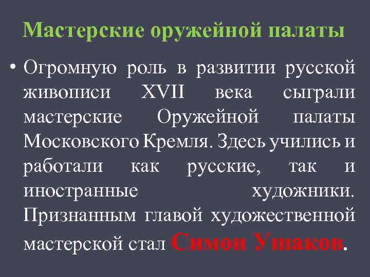 Мастерские оружейной палаты • Огромную роль в развитии русской живописи XVII века сыграли мастерские