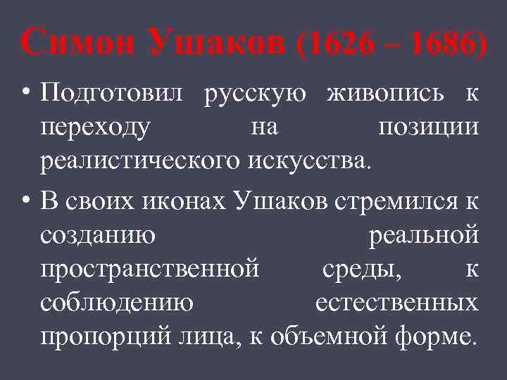 Симон Ушаков (1626 – 1686) • Подготовил русскую живопись к переходу на позиции реалистического