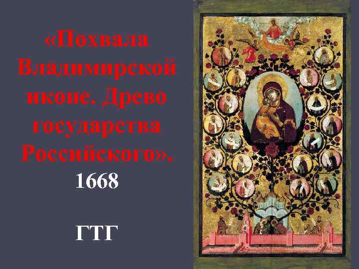  «Похвала Владимирской иконе. Древо государства Российского» . 1668 ГТГ 