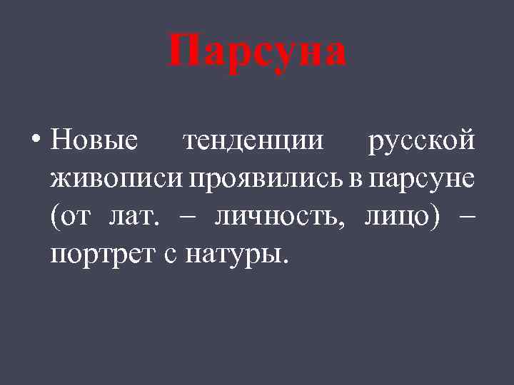 Парсуна • Новые тенденции русской живописи проявились в парсуне (от лат. – личность, лицо)