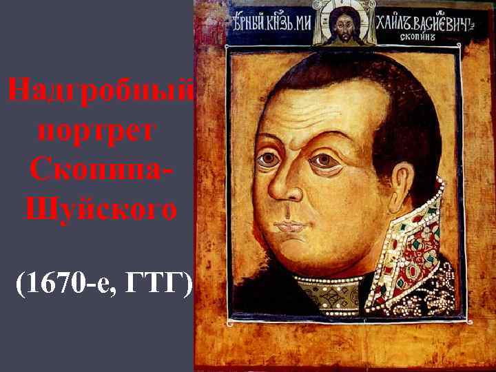 Надгробный портрет Скопина. Шуйского (1670 -е, ГТГ) 