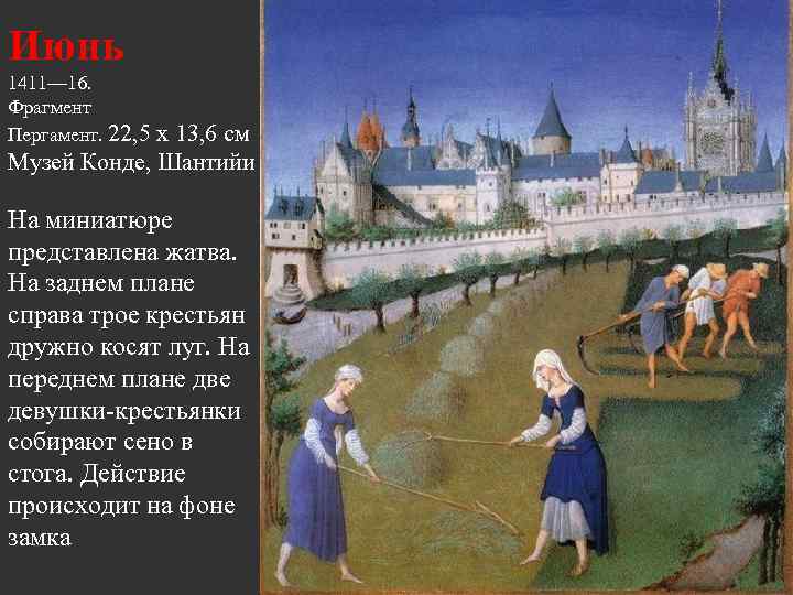 Июнь 1411— 16. Фрагмент Пергамент. 22, 5 х 13, 6 см Музей Конде, Шантийи