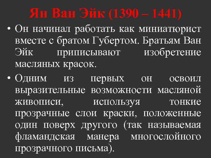 Ян Ван Эйк (1390 – 1441) • Он начинал работать как миниатюрист вместе с