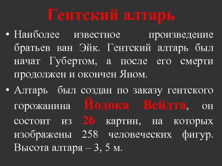 Гентский алтарь • Наиболее известное произведение братьев ван Эйк. Гентский алтарь был начат Губертом,