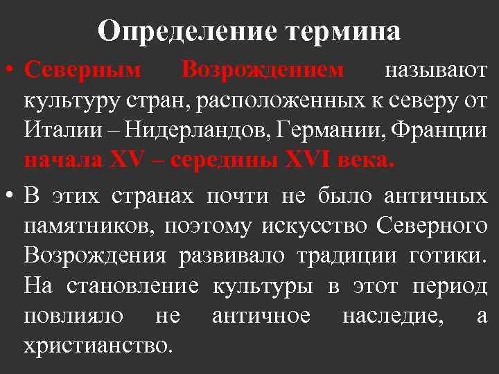 Определение термина • Северным Возрождением называют культуру стран, расположенных к северу от Италии –