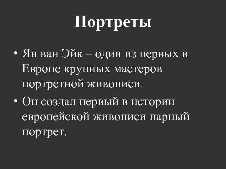 Портреты • Ян ван Эйк – один из первых в Европе крупных мастеров портретной