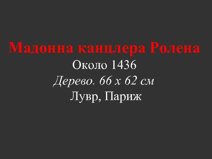 Мадонна канцлера Ролена Около 1436 Дерево. 66 x 62 см Лувр, Париж 