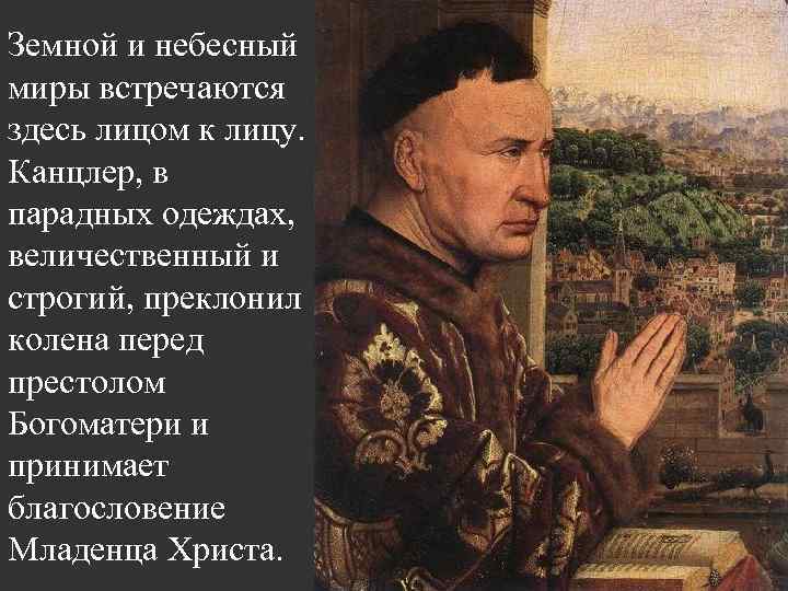 Земной и небесный миры встречаются здесь лицом к лицу. Канцлер, в парадных одеждах, величественный