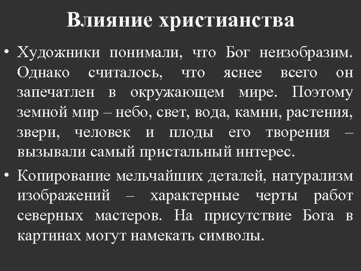 Влияние христианства • Художники понимали, что Бог неизобразим. Однако считалось, что яснее всего он