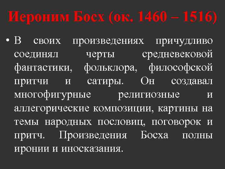 Иероним Босх (ок. 1460 – 1516) • В своих произведениях причудливо соединял черты средневековой