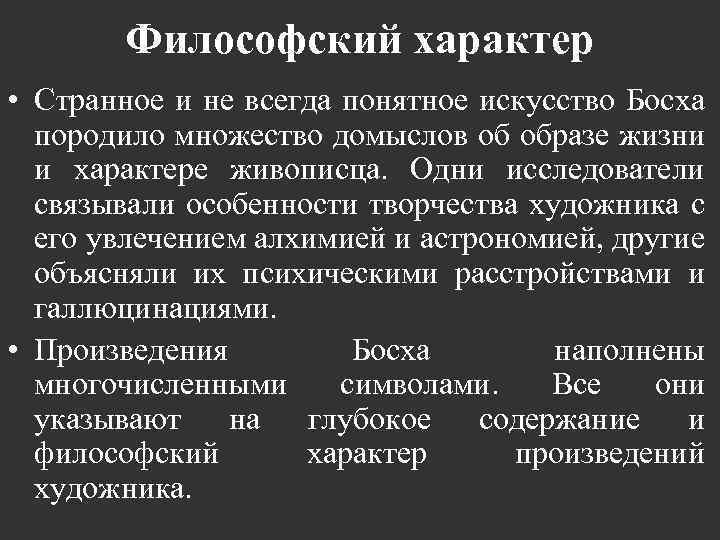 Философский характер • Странное и не всегда понятное искусство Босха породило множество домыслов об