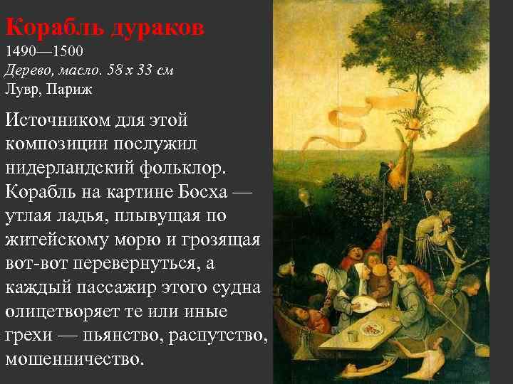 Корабль дураков 1490— 1500 Дерево, масло. 58 x 33 см Лувр, Париж Источником для