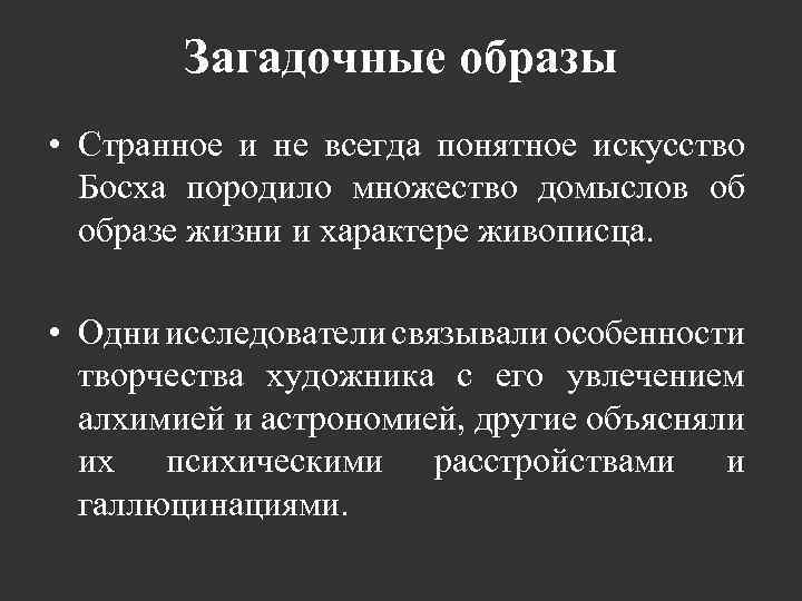 Загадочные образы • Странное и не всегда понятное искусство Босха породило множество домыслов об