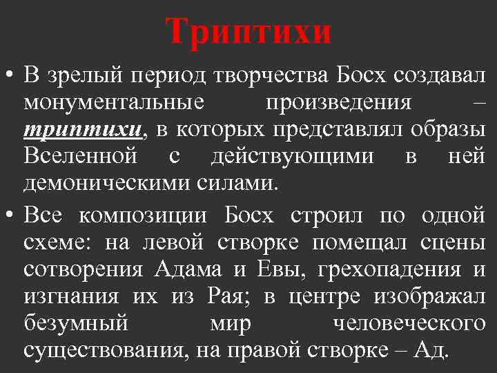 Триптихи • В зрелый период творчества Босх создавал монументальные произведения – триптихи, в которых