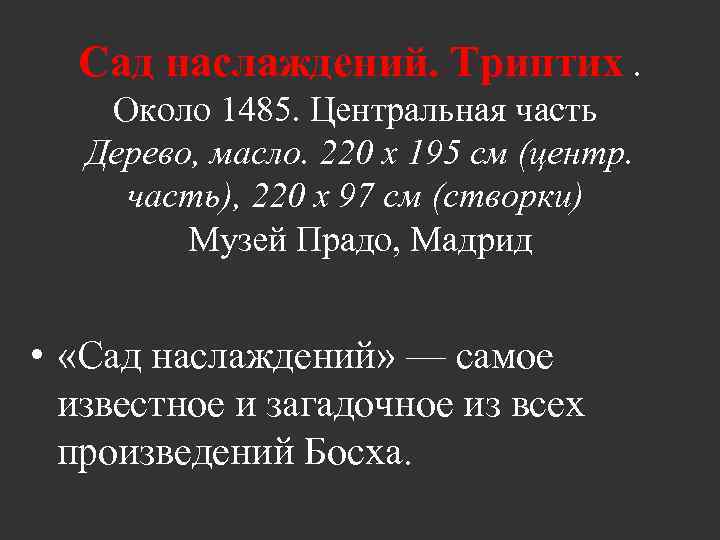 Сад наслаждений. Триптих. Около 1485. Центральная часть Дерево, масло. 220 x 195 см (центр.