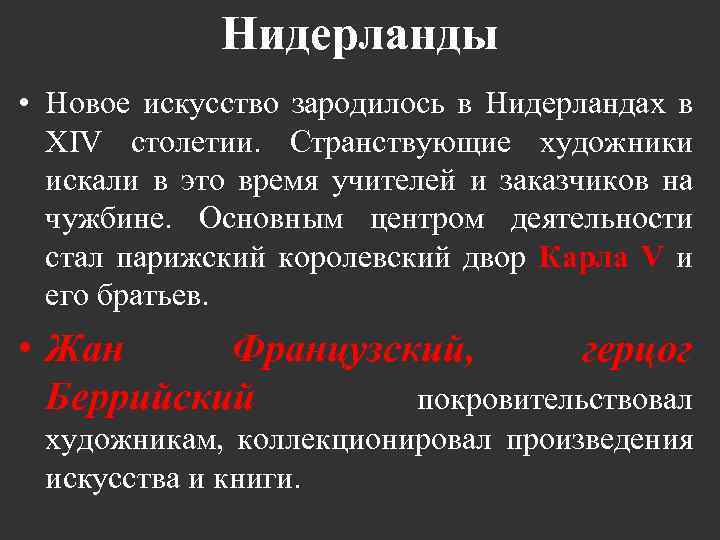 Нидерланды • Новое искусство зародилось в Нидерландах в XIV столетии. Странствующие художники искали в