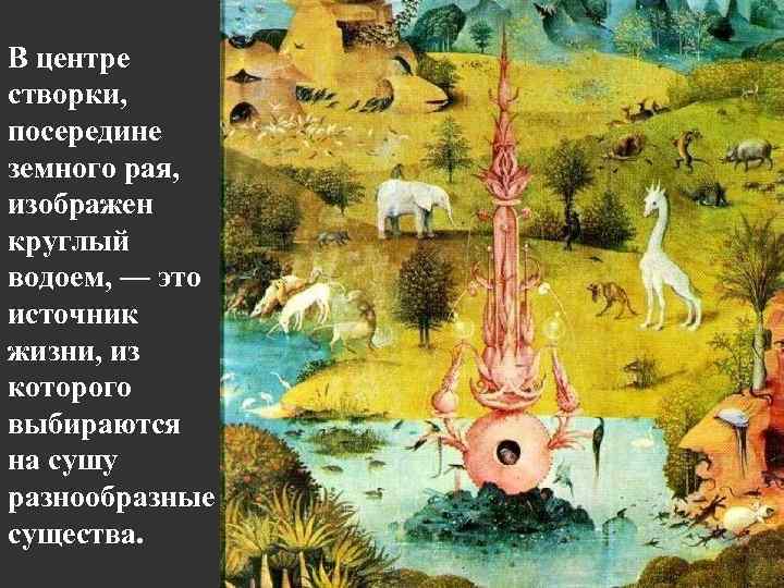 В центре створки, посередине земного рая, изображен круглый водоем, — это источник жизни, из