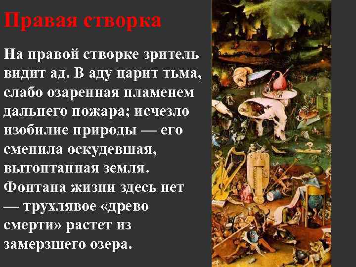 Правая створка На правой створке зритель видит ад. В аду царит тьма, слабо озаренная